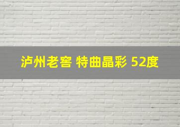 泸州老窖 特曲晶彩 52度